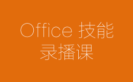 Office录播