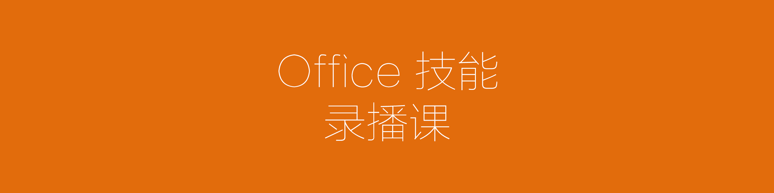 Office录播