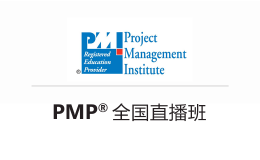 PMI-pmp直播