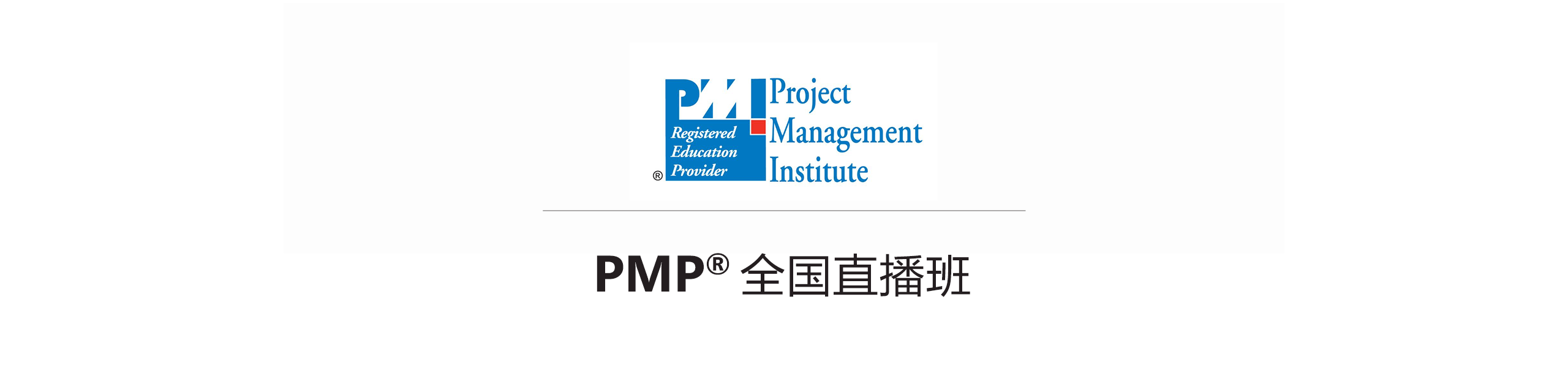 PMI-pmp直播