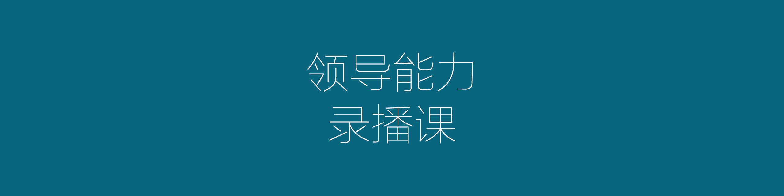 领导力录播