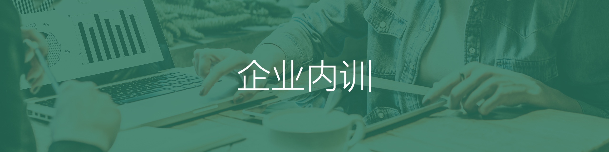 内训