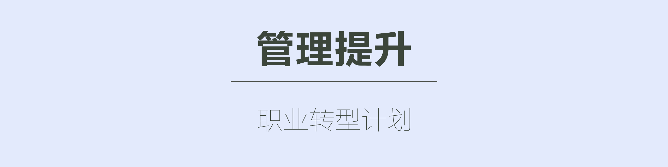 职业转型